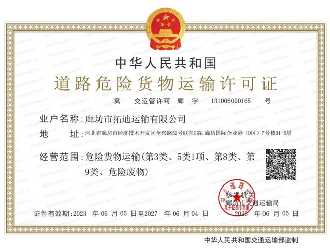 道路危險(xiǎn)貨物運(yùn)輸許可證
