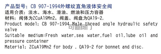 船用外螺紋直角液體安全閥CB907-94 