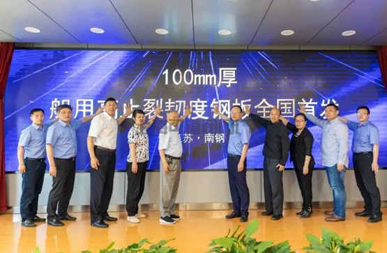 南鋼船用高止裂韌度特厚鋼板成果通過(guò)中鋼協(xié)評(píng)審