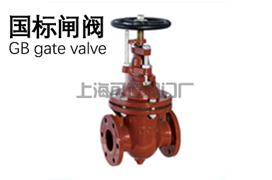 國標(biāo)閘閥
