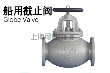船用截止閥