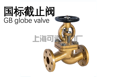 國標(biāo)截止閥