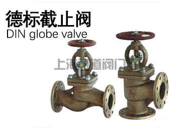 德標(biāo)截止閥