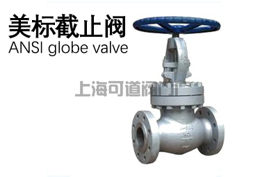 美標截止閥