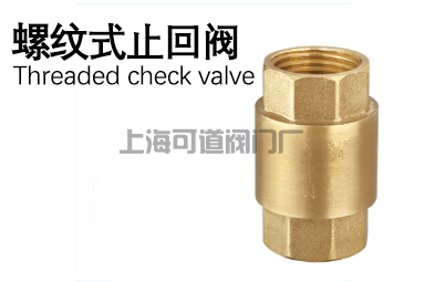 船用螺紋式止回閥