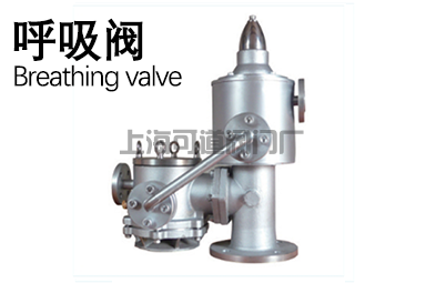 呼吸閥