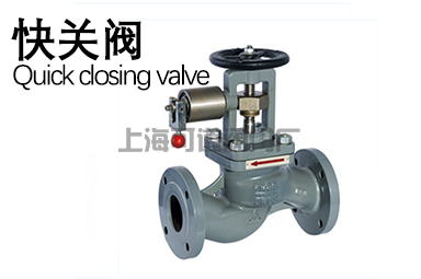 快關閥