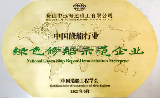 舟山中遠海運重工成功獲評中國修船行業(yè)綠色修船示范企業(yè)(圖1)