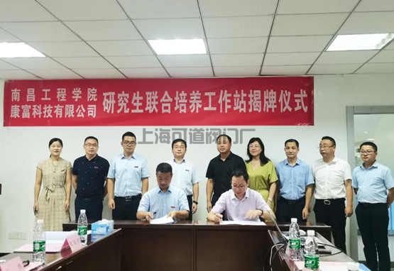 康富科技、南昌工程學(xué)院共建研究生培養(yǎng)工作站揭牌儀式成功舉行(圖1)