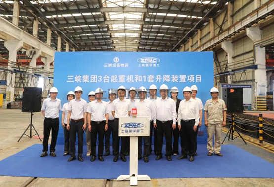 南通振華重裝：三峽集團(tuán)3臺(tái)起重機(jī)和1套升降裝置項(xiàng)目開工(圖1)