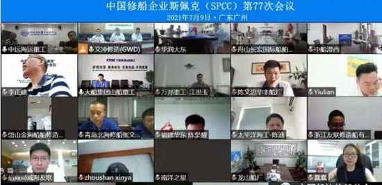加快構(gòu)建修船業(yè)的新發(fā)展格局——SPCC第77次會(huì)議順利舉行(圖1)