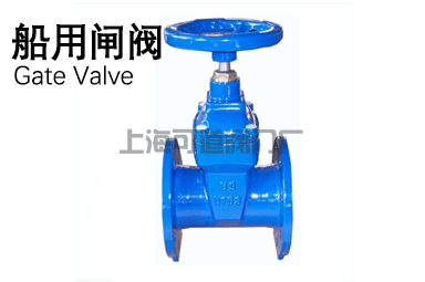 船用閘閥