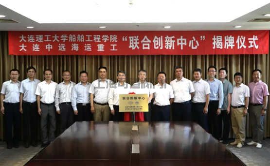 大連中遠(yuǎn)海運(yùn)重工與大連理工大學(xué)“聯(lián)合創(chuàng)新中心”掛牌成立(圖1)